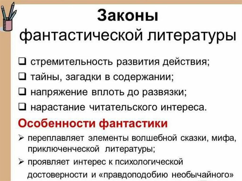 Особенности фантастических произведений