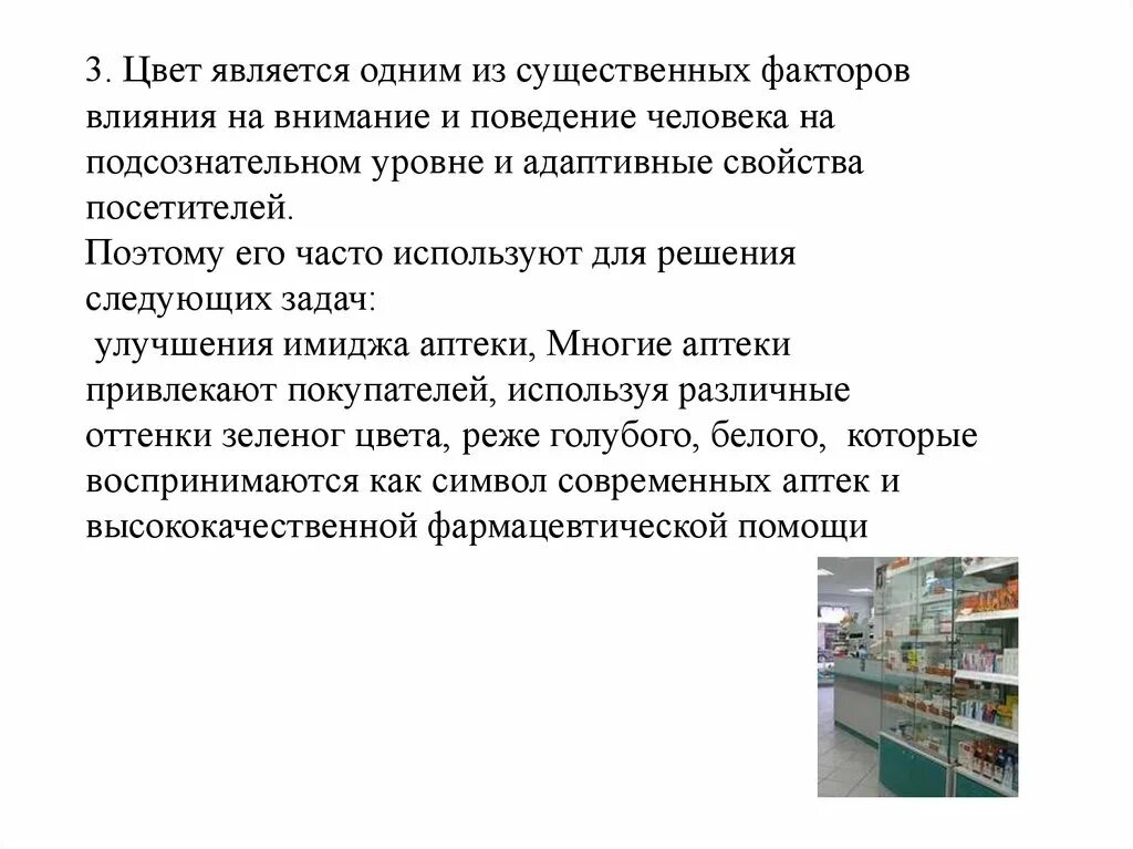 Атмосферные факторы влияющие на лекарства. Адаптивный уровень. Благоприятная атмосфера для покупателей. Создание атмосферы в магазине.