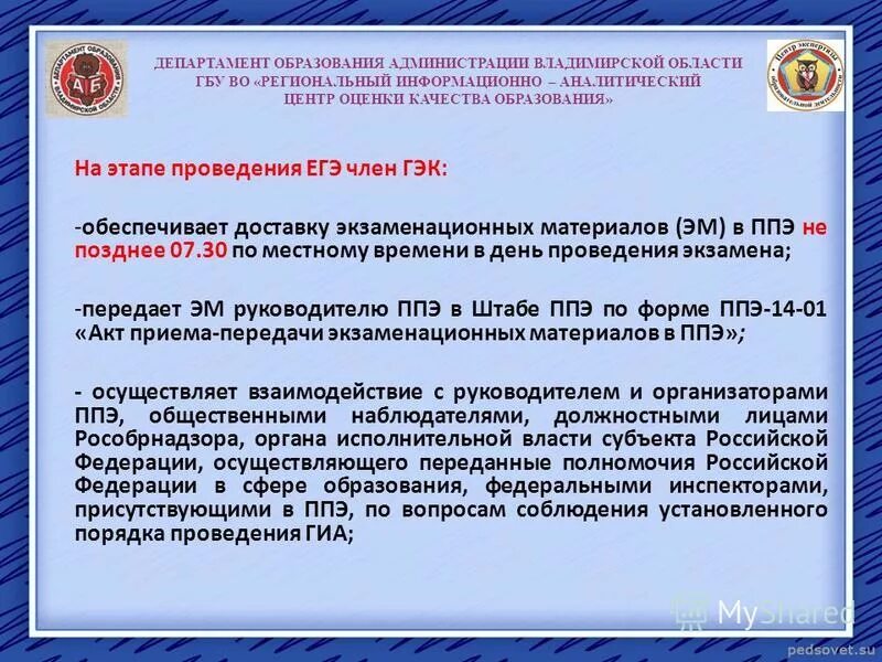 Государственные бюджетные учреждения области амурской области. Министерство образования Владимирской области. Технология доставки экзаменационных материалов в ППЭ. Эм доставляются в ППЭ. Доставку экзаменационных материалов в ППЭ осуществляет.