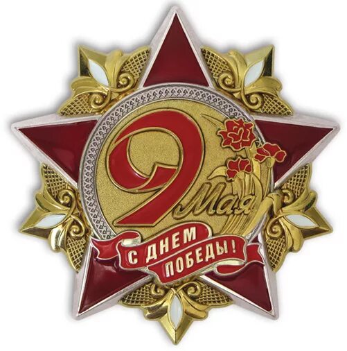 День победы 9 символ. 9 Мая знак. Значок 9 мая. Табличка на 9 мая. Символы дня Победы.