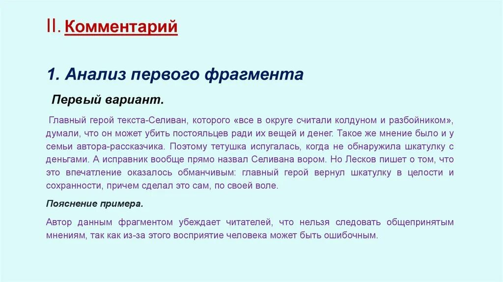 Текст лескова несколько лет назад сочинение. Сочинение Селиван Лесков. Селиван сочинение ЕГЭ. Сочинение по тексту Лескова. Сочинение про Селивана.