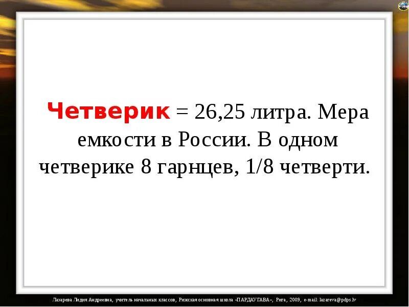 Четверик мера. Четверик мера объема сыпучих тел. Гарнец единица измерения. Четверик (единица измерения).