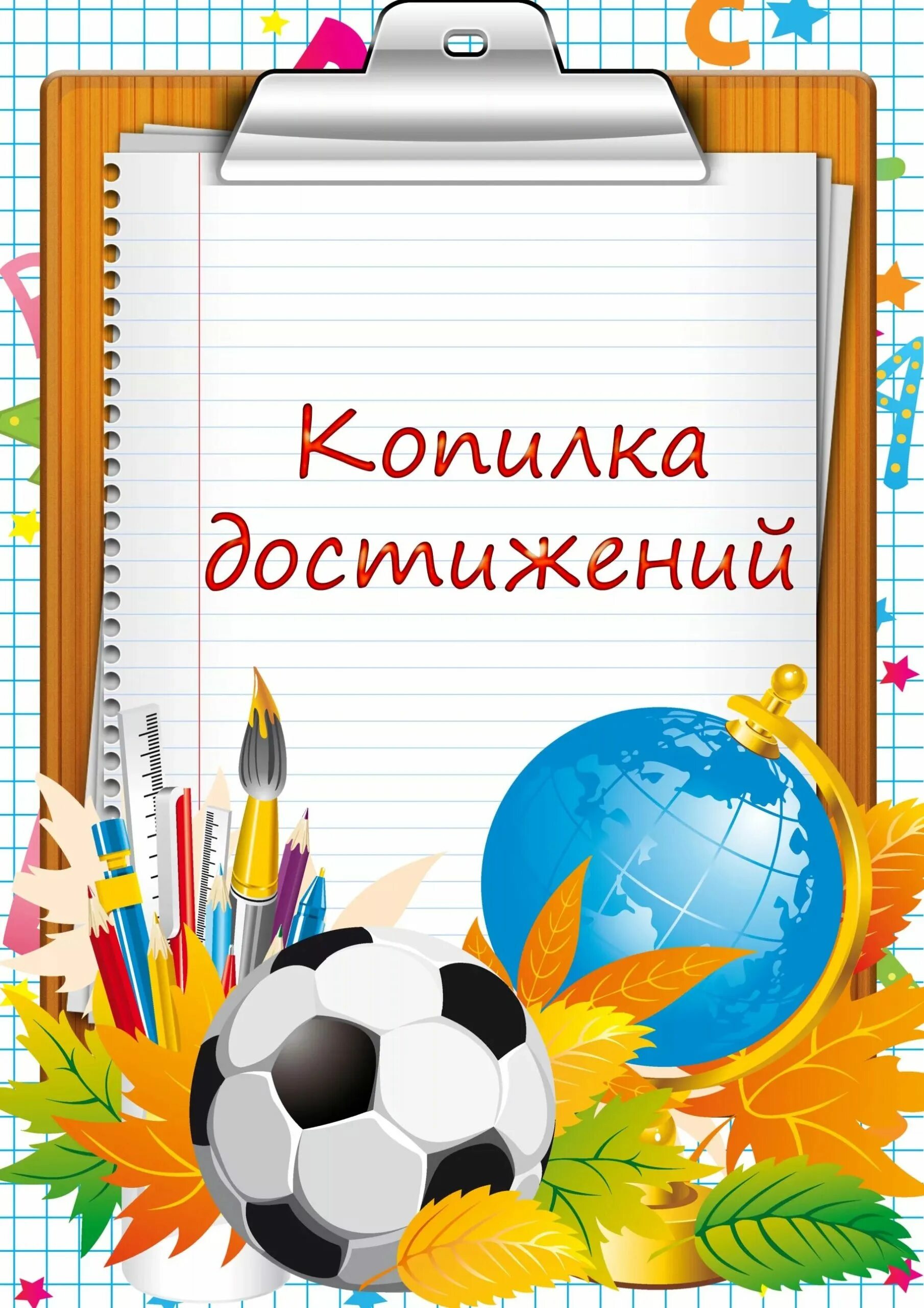 Мои достижения. Мои достижения для портфолио. портволимо мой достижения. портфолио копилка достижений. портфолио мой тестежения.