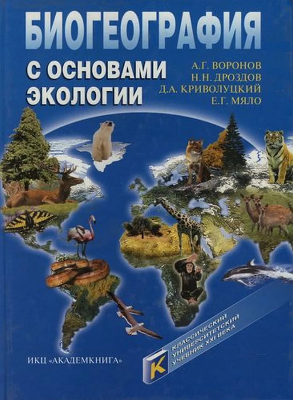 Профессии биогеограф и геоэколог 6 класс география. Воронов биогеография с основами экологии. Биогеография с основами экологии Воронов Дроздов. Воронов Дроздов Мяло биогеография. Книга биогеография Дроздова.