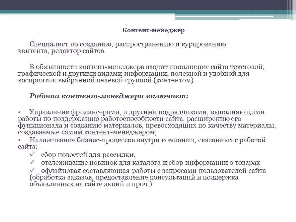 Контент манагер. Контент менеджер обязанности. Задачи контент менеджера. Функции контент менеджера. Профиль должности контент менеджера.