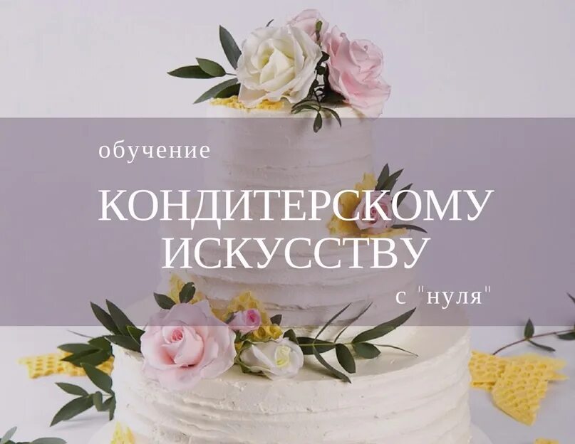 Курсы кондитера. Торт для обучения. Курсы кондитера торты