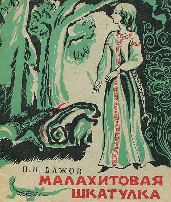 Сборник п п бажова малахитовая шкатулка. «Малахитовая шкатулка» п.п. Бажова. «Малахитовая шкатулка». Уральские сказы. П. П. Бажов.