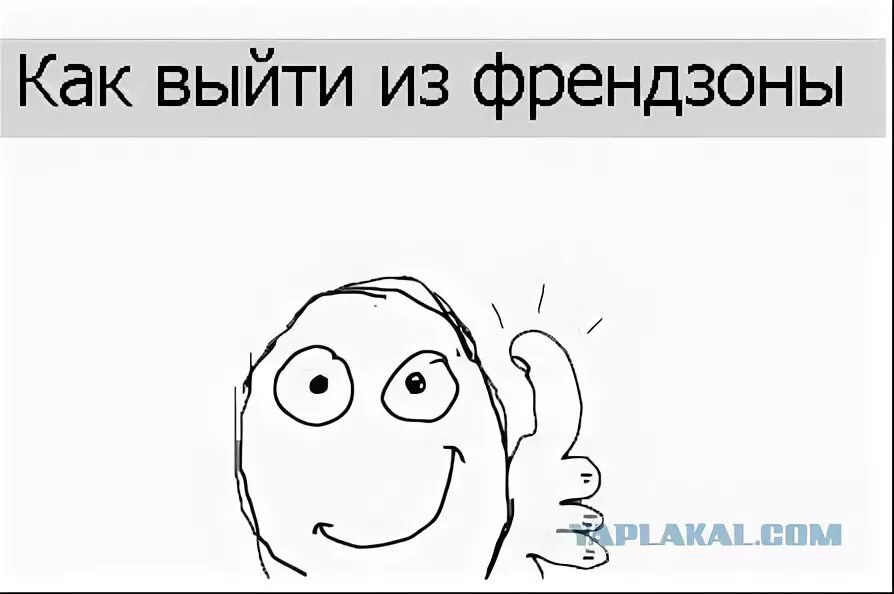 Как выйти из френдзоны парню. Как выйти из френдзоны парню