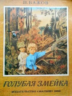 Бажов сказы голубая змейка