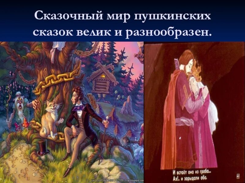Сказочный мир пушкина