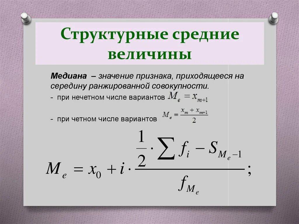 Структурные средние величины (мода, Медиана, квартили, децили).. Структурные величины в статистике. Структурная средняя величина. Структурная средняя величина в статистике. Определить структурные средние