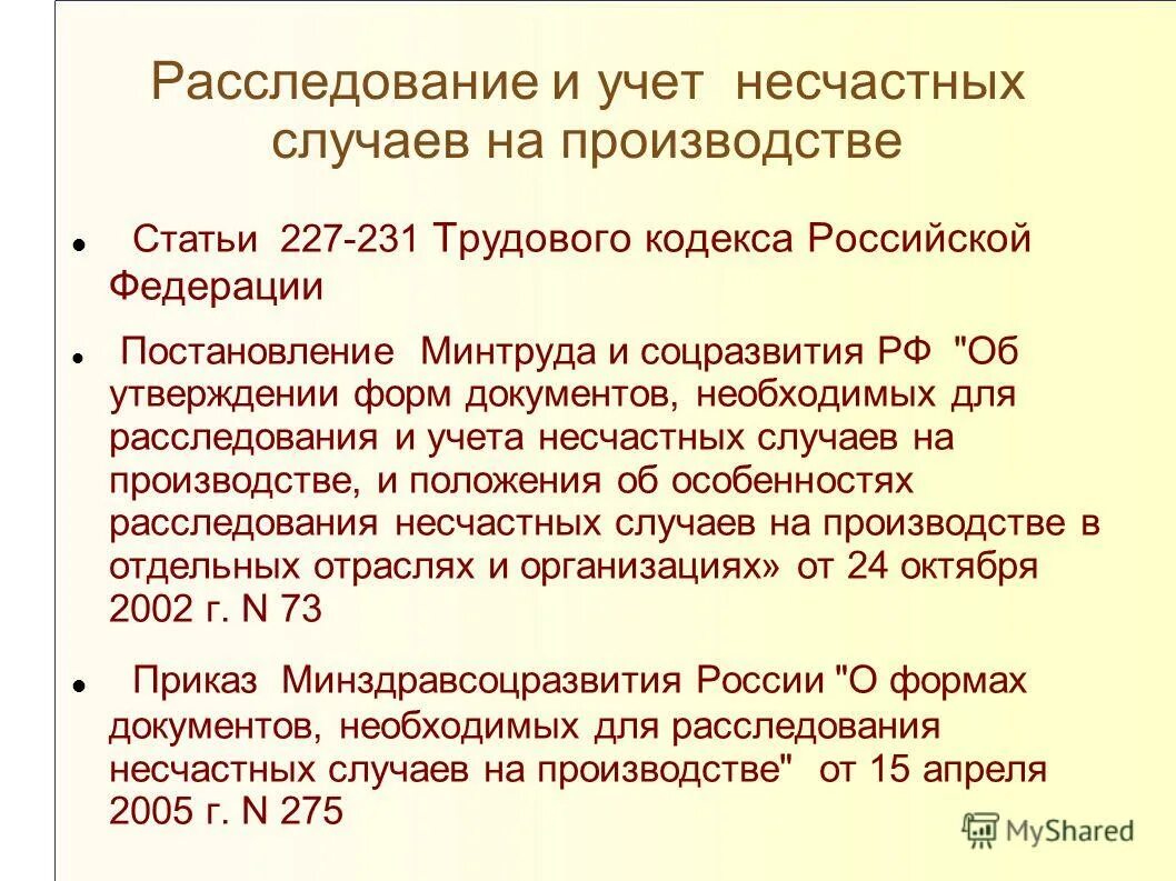 Расследование и учет несчастных случаев рф