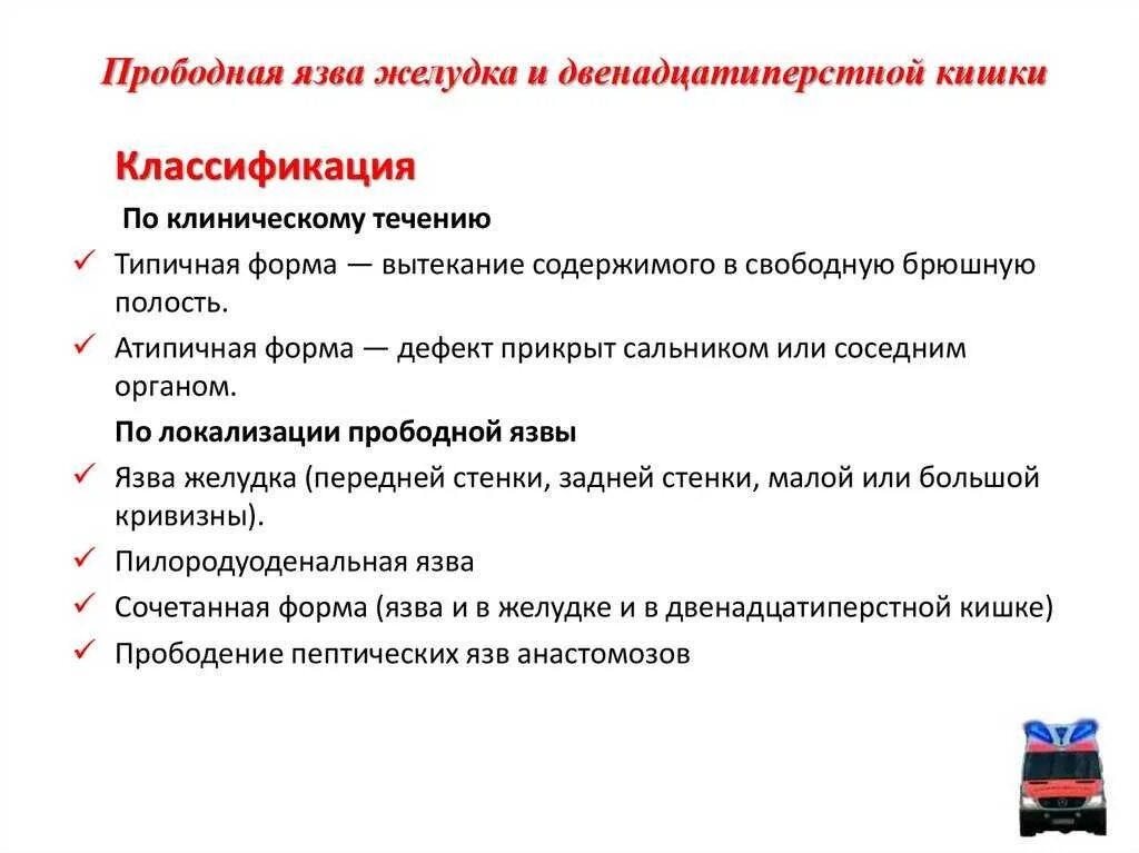 Признаки язвы 12 перстной кишки лечение. Клинические симптомы прободной язвы желудка. Клинические симптомы перфоративной язвы желудка. Признаки, характерные для прободной язвы желудка. Симптомы перфорации язвы желудка и 12 перстной кишки.