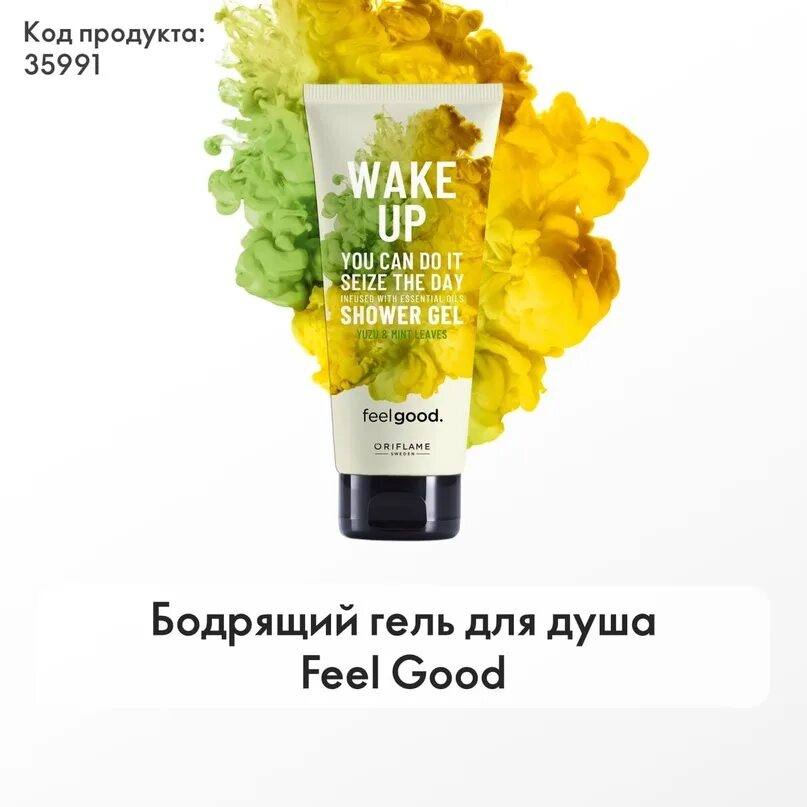 Бодрящий гель для душа feel good. Гель для душа feel good. Гель для душа feel good Орифлейм.