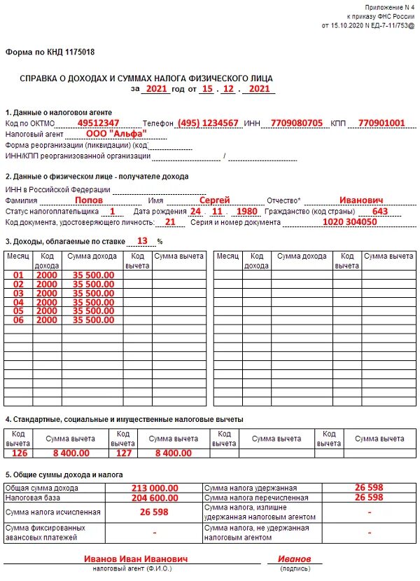 Сумма ндфл за месяц. Форма по КНД 1175018 справка о доходах и суммах налога физического лица. Справка 2 НДФЛ 2023. Справка о доходах и суммах налога физического лица это 2 НДФЛ. Справка о доходах физического лица форма 2-НДФЛ.