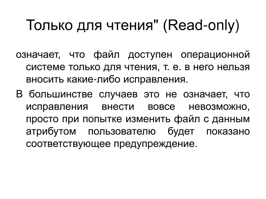 Файл доступен только для чтения. Что означает свойство носителя только для чтения. Только чтение. Файл только для чтения. Что значит файл только для чтения.