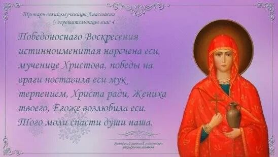 Тропарь 4 января. Анастасия узорешительница тропарь. анастасия узорешительница день молитва. анастасия узорешительница праздник молитва. молитва великомученице анастасии узорешительнице.
