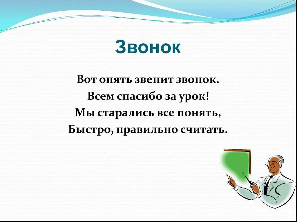 Звонче как правильно. Звонит или звенит как правильно. Звонок звенит или звонит как правильно. Звонит или заонит. Спасибо за урок звонок.