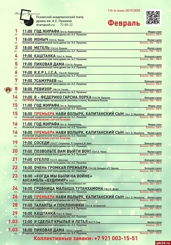 Афиша театров 23 февраля 2024. Псков театр драмы имени Пушкина малая сцена. Псковский театр Пушкина афиша. Репертуар театра на февраль. Афиша на февраль драмтеатр.