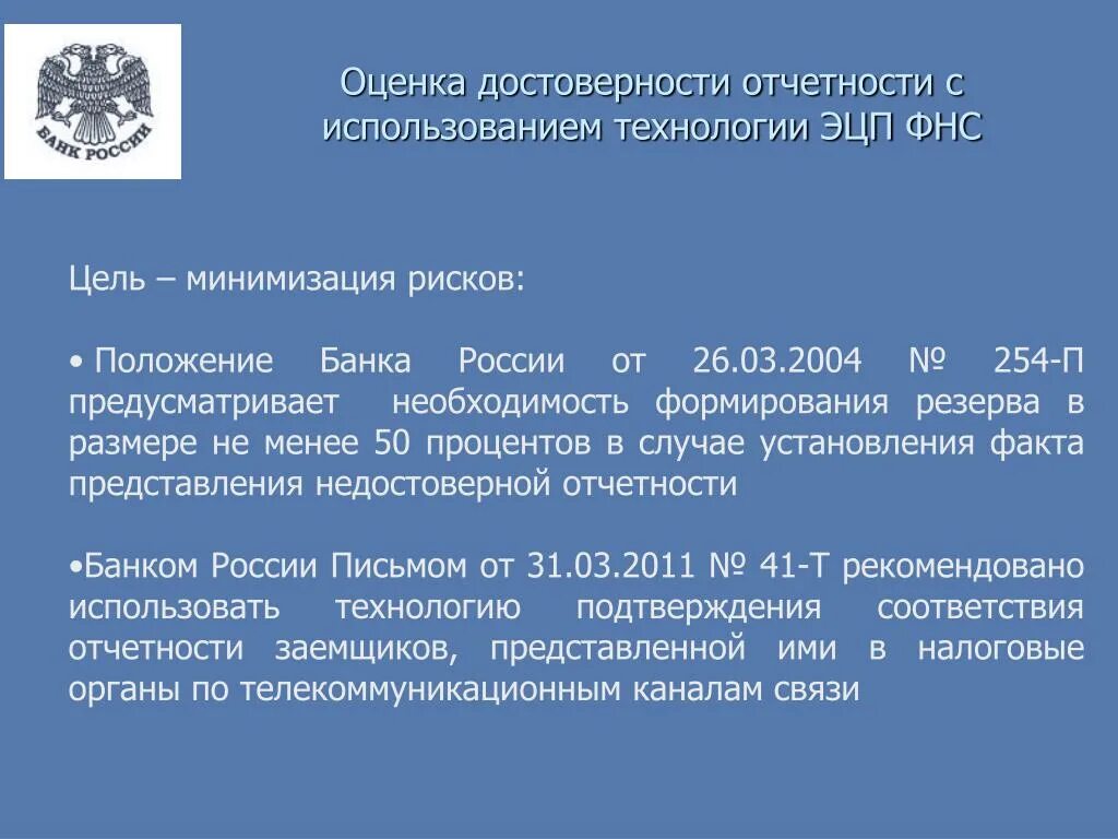 590 п банк. Положение банка России. Цель налоговой службы. Федеральная налоговая служба цели. Цели ФНС РФ.