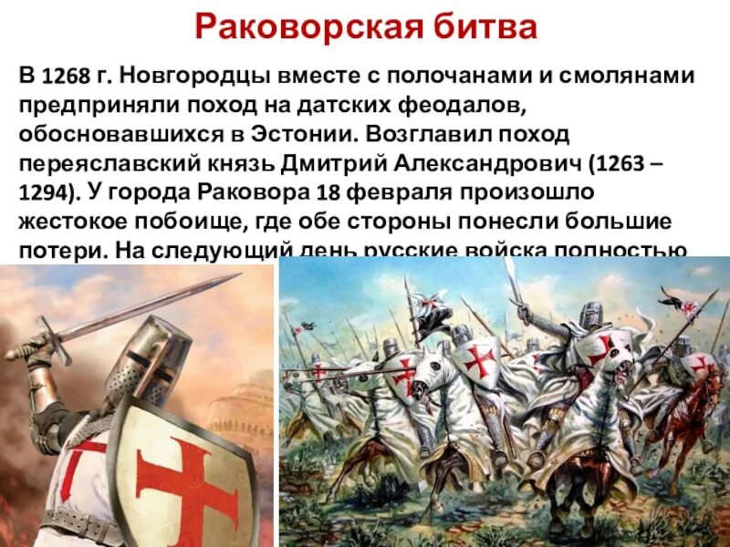 Борьба северо западной руси против крестоносцев. Раковорское побоище. Раковорская битва 1268 карта. Раковорская битва 1268 презентация. Борьба Северо-Западной Руси против экспансии с Запада.