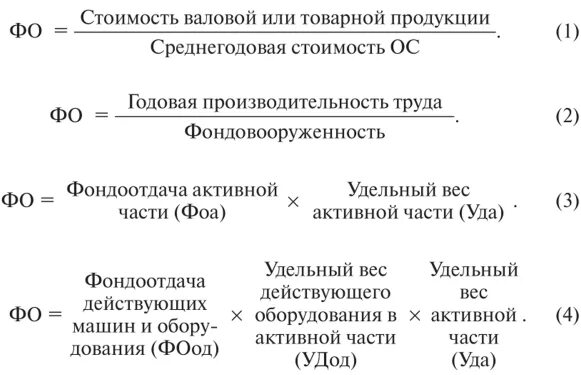 Части основных средств в общей. Удельный вес основных производственных фондов формула. Удельный вес активной части основных фондов формула. Удельный вес действующего оборудования в активной части ОПФ. Фондоотдача оборудования.