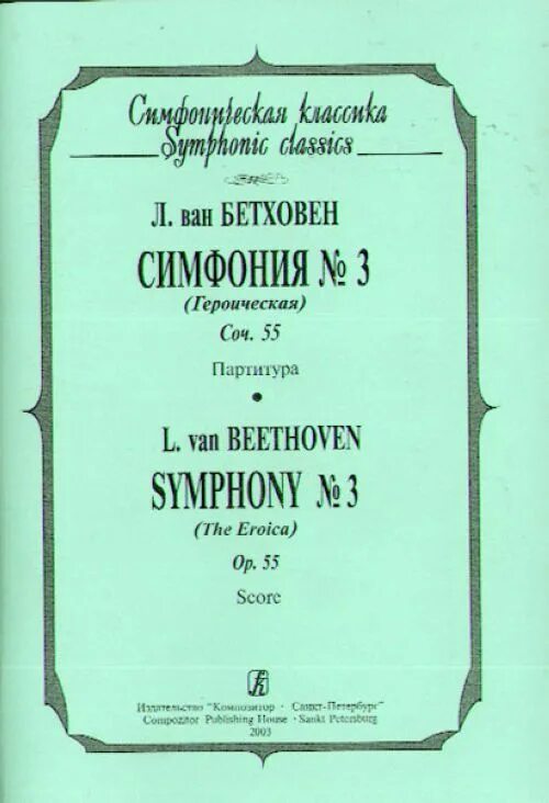 Клавир симфонии ноты. Бетховен четвертая симфония партитура. Бетховен симфония 3 Ноты. Симфония 3 Героическая. Реквием. Клавир.