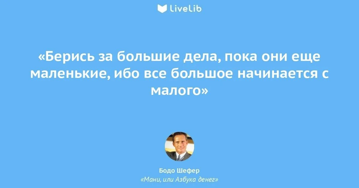 Всё начинается с малого цитаты. Большое начинается с малого цитата. Все великое начинается с малого цитата. Великие дела начинаются с малого. Большая начинается с маленького заканчивается