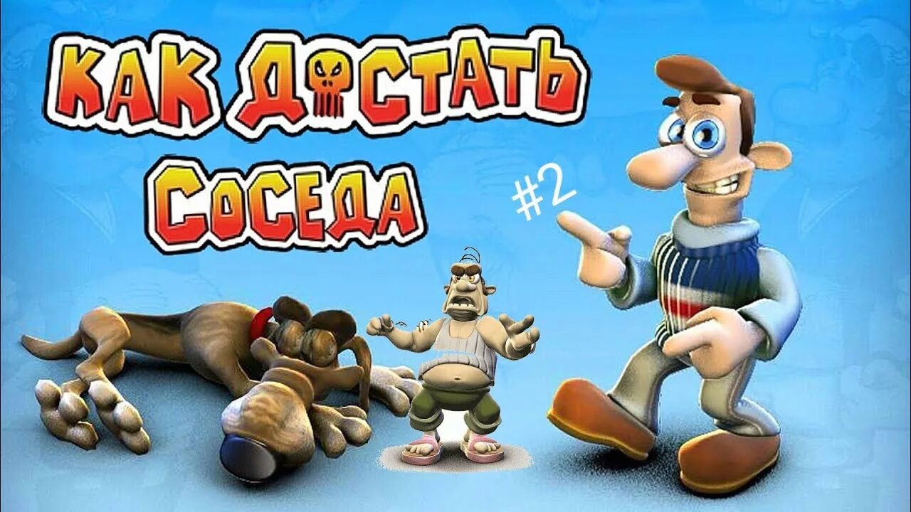 Невософт как достать соседа