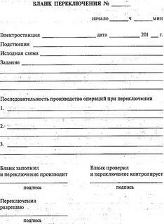 Что содержит типовой бланк переключений