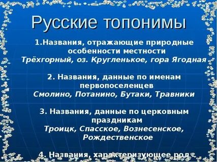 Примеры топонимов в русском языке
