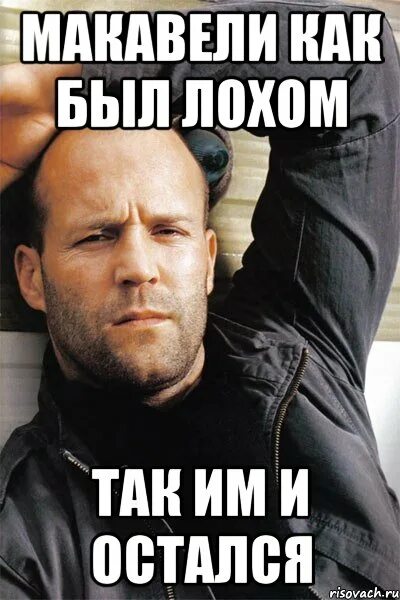 Как стать лохом. Джейсон стэтхэм лох. джейсон стэтхэм олег лох. стэтхэм мем даня лох. не будь лохом картинки.