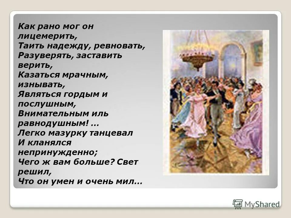 таю надежду. таю надежду. онегин добрый мой приятель. таю надежду. таю надежду.
