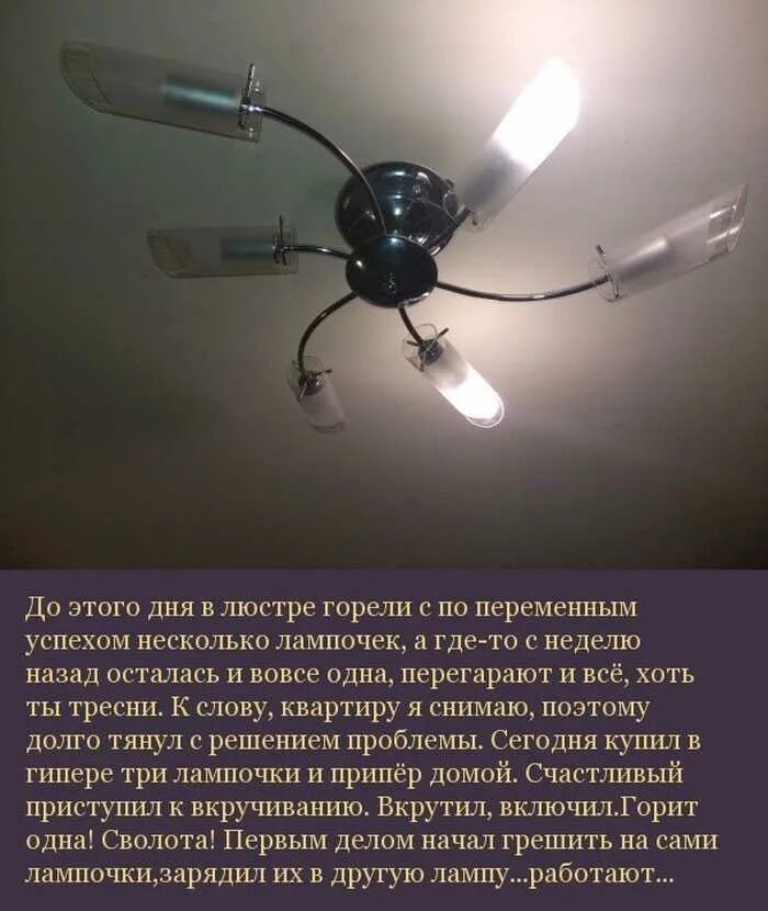К чему перегорает лампочка приметы. Перегоревшая люстра. перегорела лампочка в люстре. перегорел светильник. люстра с одной перегоревшей лампочкой.