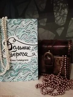 На другом берегу книга
