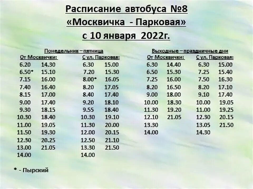 Расписание 8 автобуса 2023