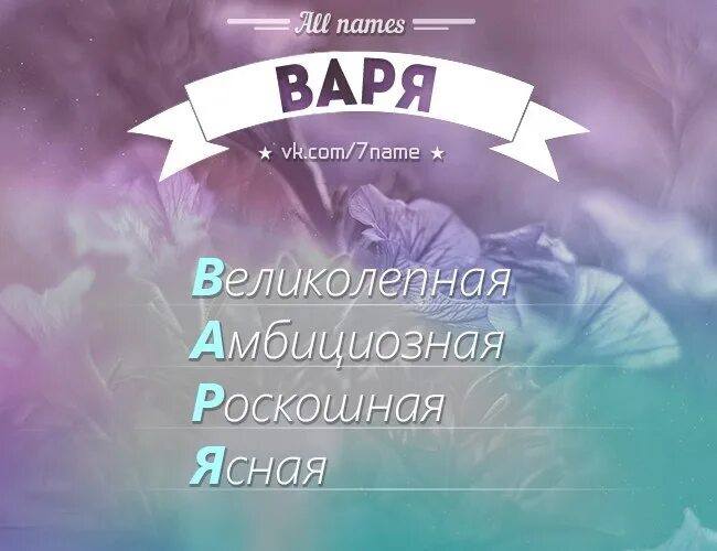 Имя варя. Как можно называть варвару. Как можно называть варвару. Варвара перевод имени с греческого. Тайна имени варя.