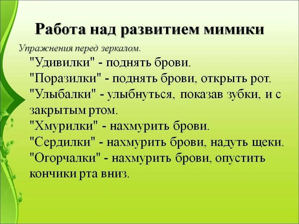 Развития выразительность движений и. Упражнения на мимику для детей. мимическая гимнастика для дошкольников. стишки для развития мимики. мимические упражнения на логопедических занятиях.
