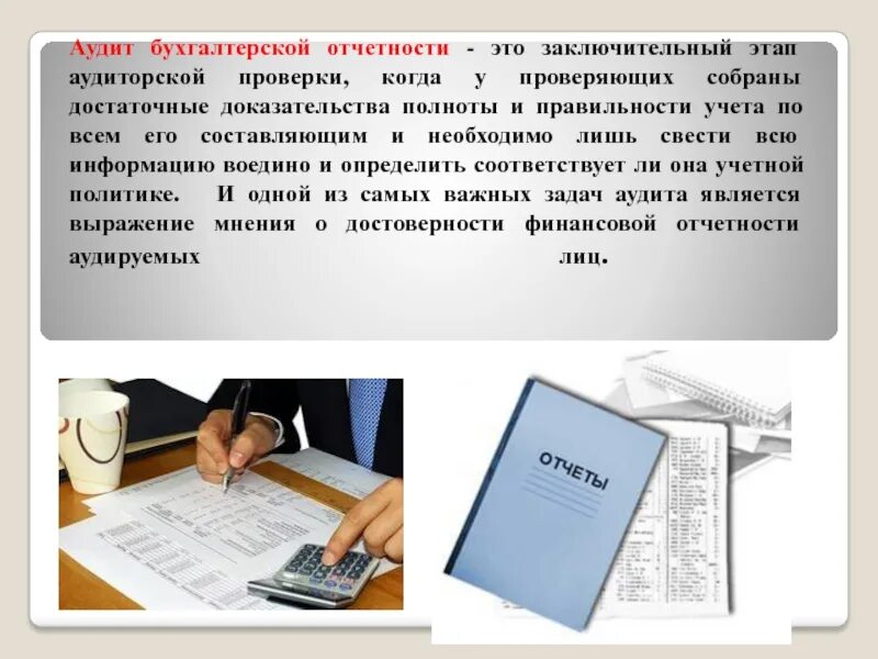 Аудит бухгалтерской отчетности. Аудит финансовой отчетности. Стадии проверки финансовой (бухгалтерской) отчетности. Аудит презентация.