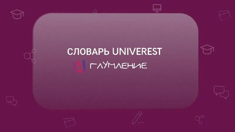 Что обозначает слово глумиться. Насмешка издевательство 4 буквы. Виды комического в литературе. Цитаты про насмешки. Буллинг в школе.
