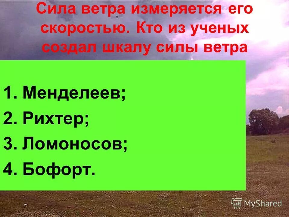 разрушительная сила ветра. кто создал шкалу силы ветра из ученых. сила ветра измеряется его скоростью кто из ученых. фрэнсис бофорт шкала. сила ветра шкала м/с.