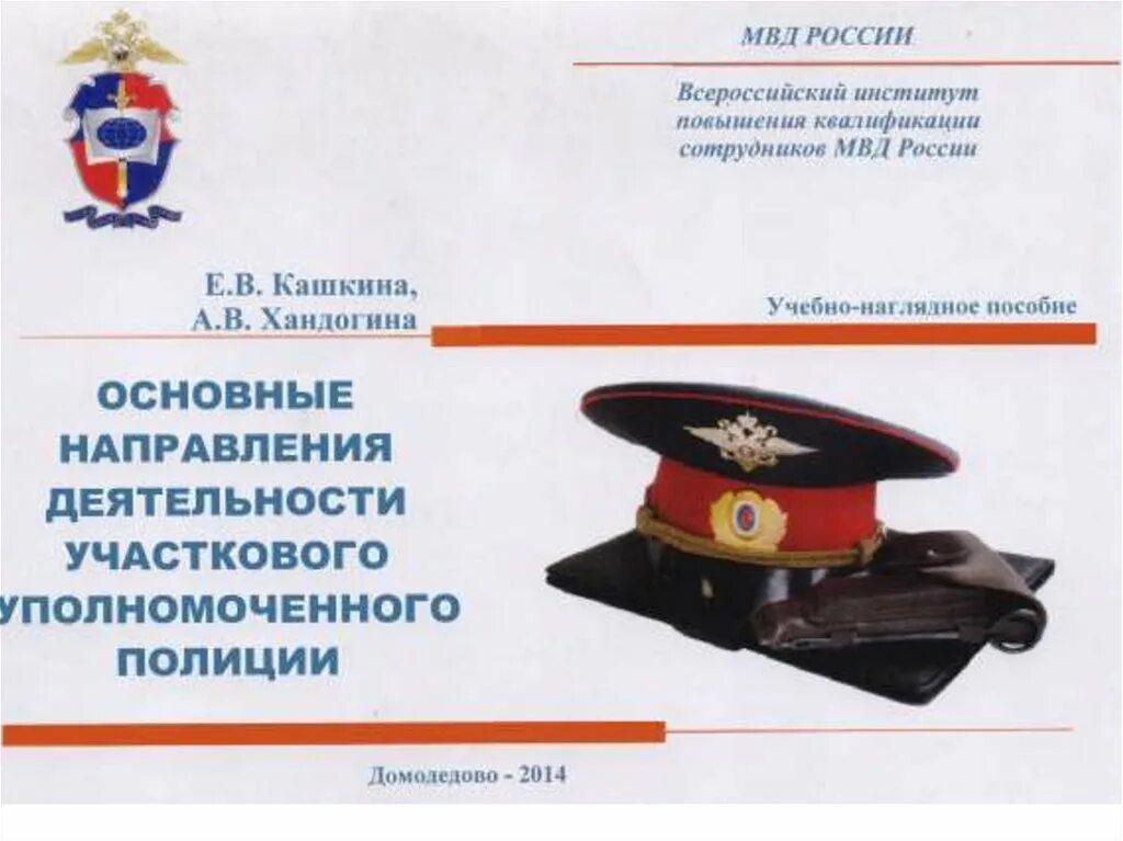 Правовой статус участкового уполномоченного полиции. Правовой статус участкового уполномоченного полиции