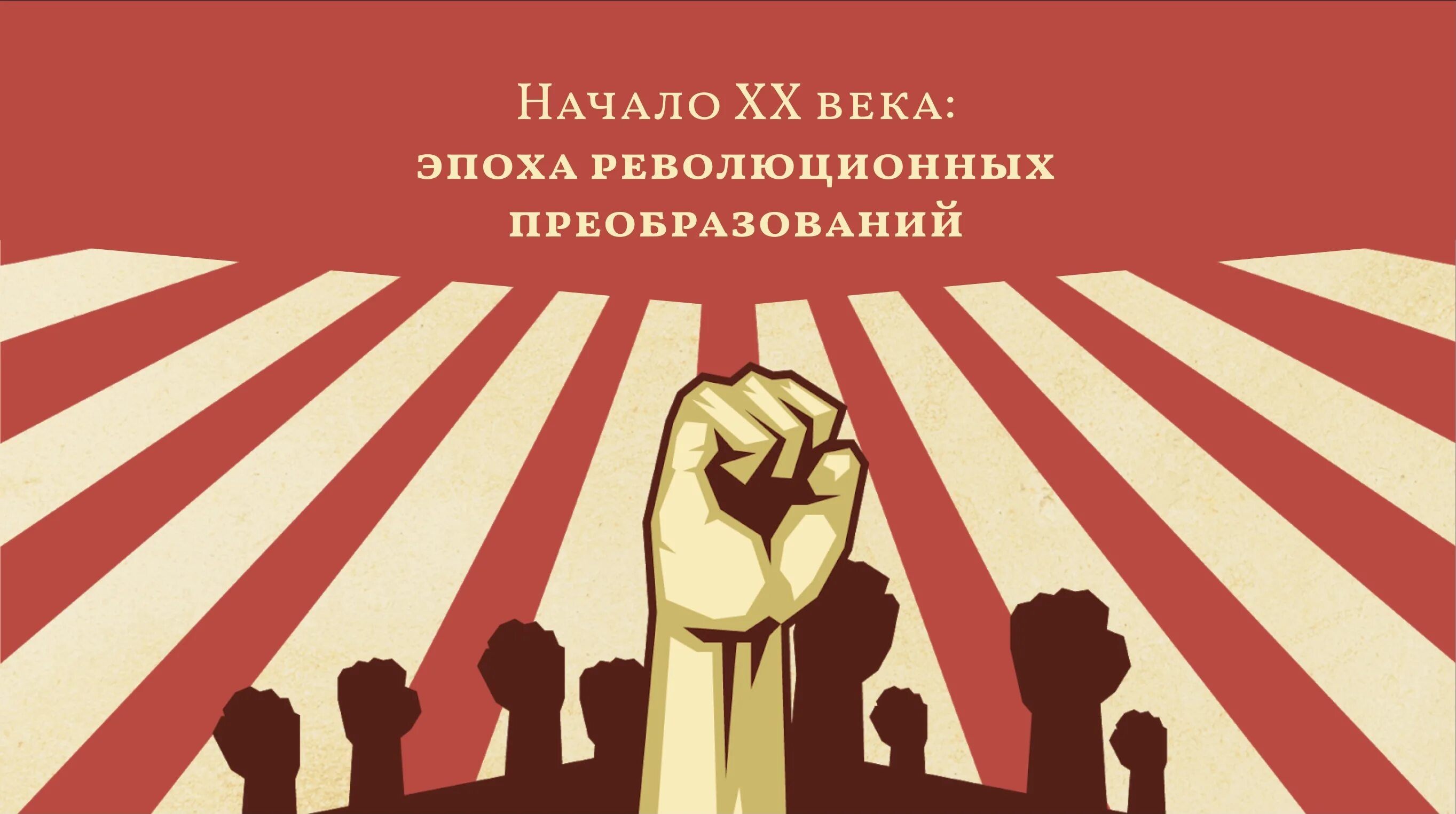 Мы раздуваем пожар мировой. Мировой пожар раздуем. плакат мировой пожар.