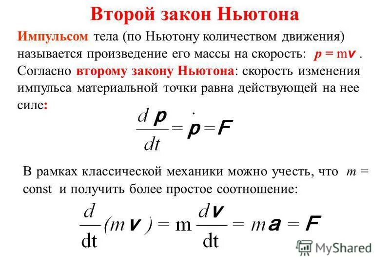 На сколько изменится импульс автомобиля. Закон изменения импульса 2 закон Ньютона. Второй закон Ньютона записанный через Импульс. Второй закон Ньютона скорость изменения импульса тела. Второй закон Ньютона скорость изменения импульса.