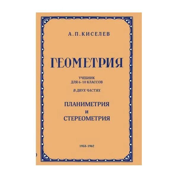 Киселев п б. Киселев учебник геометрии. Киселев элементарная геометрия. Киселёв математика учебник.