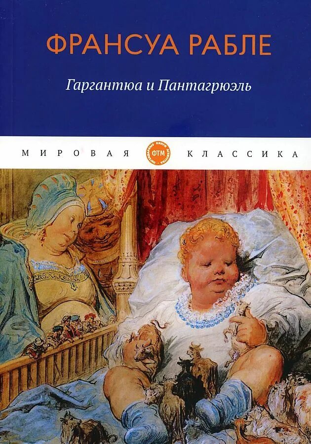Франсуа рабле гаргантюа и пантагрюэль. Франсуа рабле гаргантюа. «гаргантюа и пантагрюэль» - ф. Франсуа рабле книги. Франсуа рабле гаргантюа.