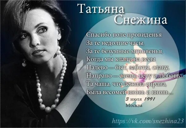 Тексты татьяны снежиной. Поэзия Татьяны Снежиной. Стихи Татьяны Снежиной о любви и жизни.