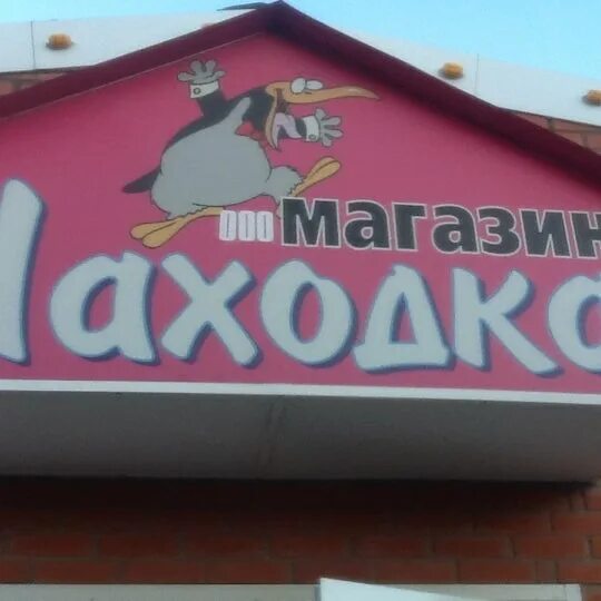 Находка магазин Ульяновск. Находка магазин. Находка ма. Магазин находка Сатка.