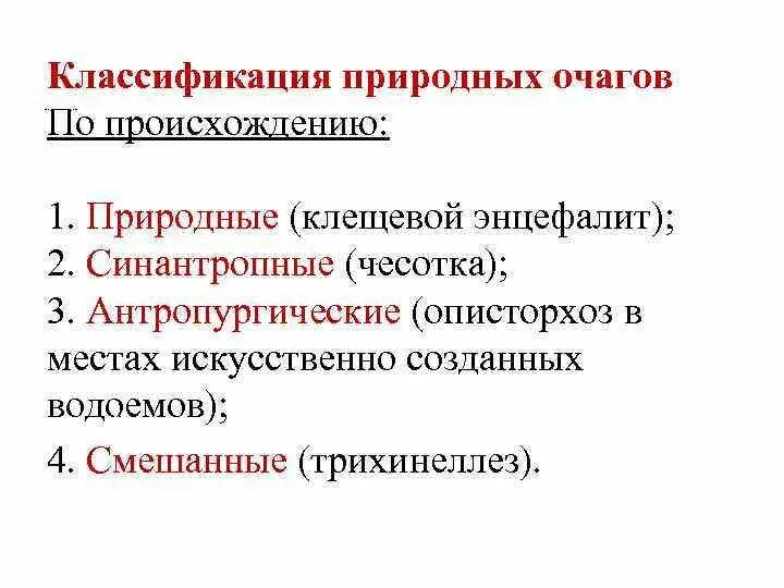 Природные очаги классификация. Классификация природных очагов. Классификация природно очаговых инфекций. Основные типы природных очагов болезней. Примеры природных очагов