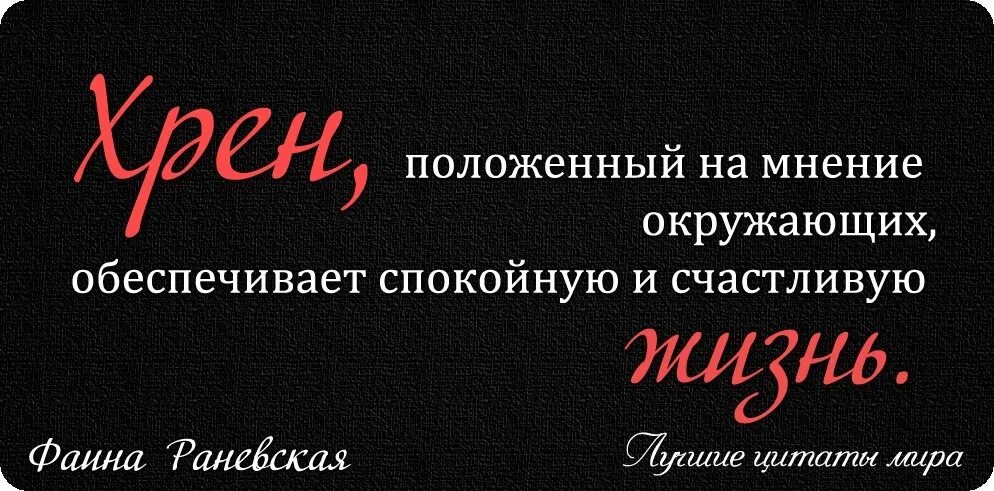 Окружающее спокойно. Мнение окружающих. Цитаты про пофигизм. Хрен положенный на мнение. Хрен положенный на мнение окружающих.